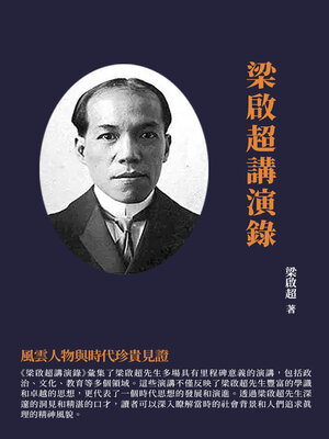 cover image of 梁啟超講演錄